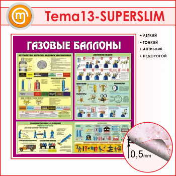 Стенд «Газовые баллоны» (TM-13-SUPERSLIM)